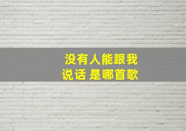 没有人能跟我说话 是哪首歌